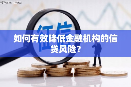 平溪如何有效降低金融机构的信贷风险？