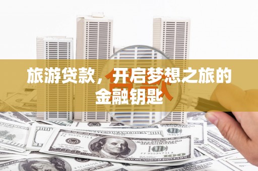 平溪旅游贷款，开启梦想之旅的金融钥匙