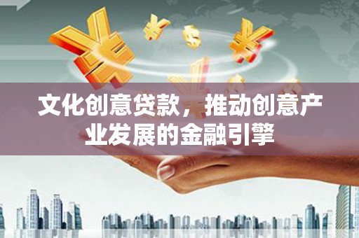 平溪文化创意贷款，推动创意产业发展的金融引擎