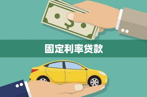 平溪固定利率贷款
