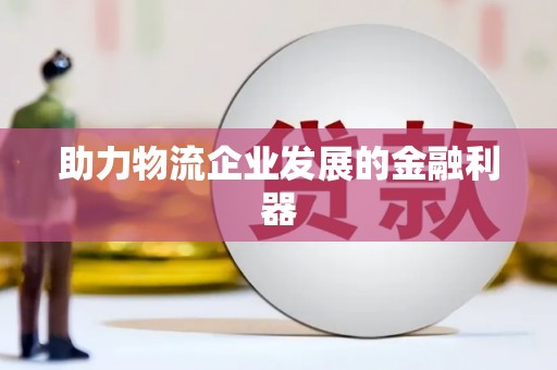 平溪助力物流企业发展的金融利器