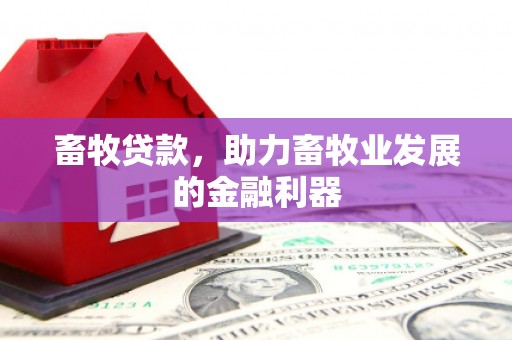 平溪畜牧贷款，助力畜牧业发展的金融利器