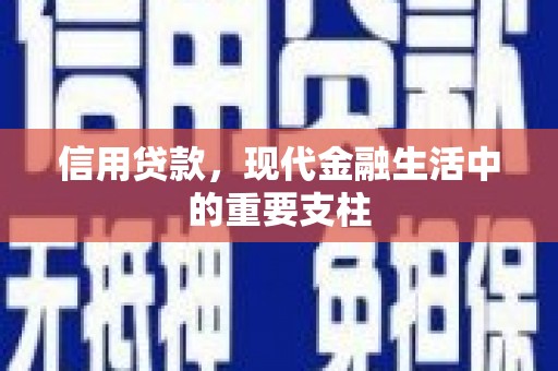 平溪信用贷款，现代金融生活中的重要支柱