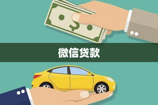平溪微信贷款
