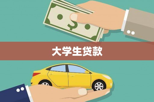 平溪大学生贷款