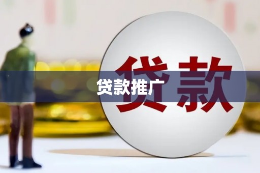 平溪贷款推广