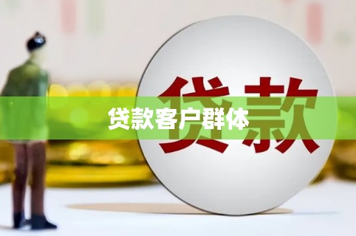 平溪贷款客户群体