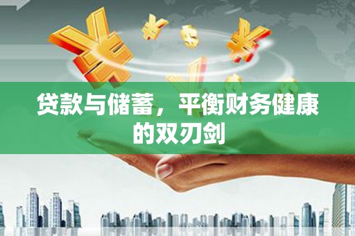 平溪贷款与储蓄，平衡财务健康的双刃剑
