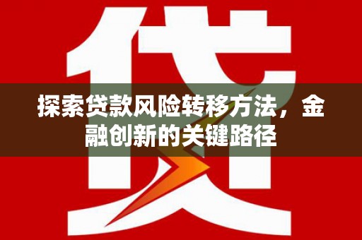 平溪探索贷款风险转移方法，金融创新的关键路径