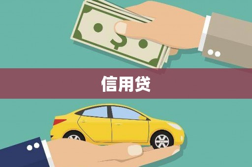 平溪信用贷
