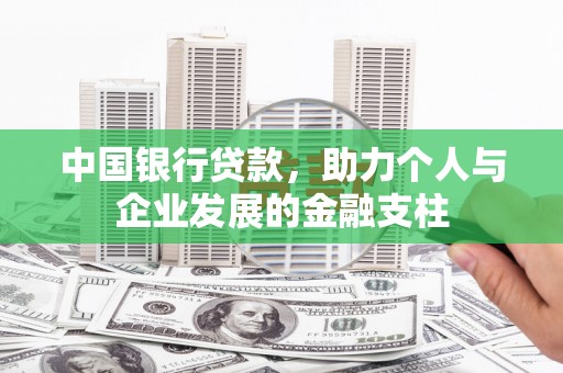 平溪中国银行贷款，助力个人与企业发展的金融支柱