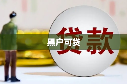平溪黑户可贷