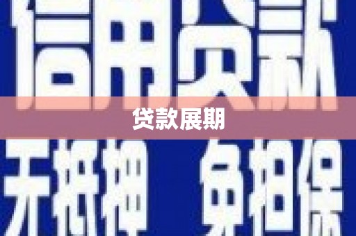 平溪贷款展期