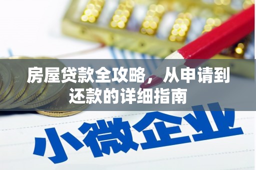 平溪房屋贷款全攻略，从申请到还款的详细指南