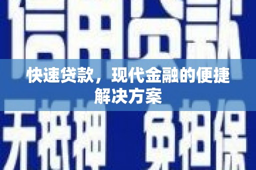 平溪快速贷款，现代金融的便捷解决方案