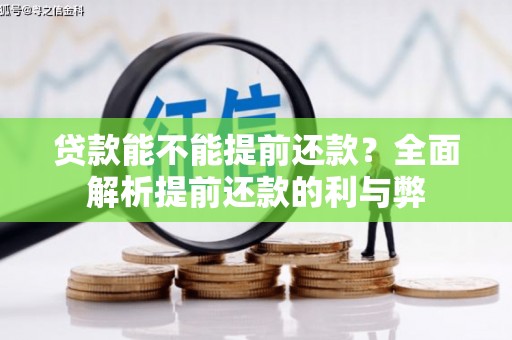 平溪贷款能不能提前还款？全面解析提前还款的利与弊