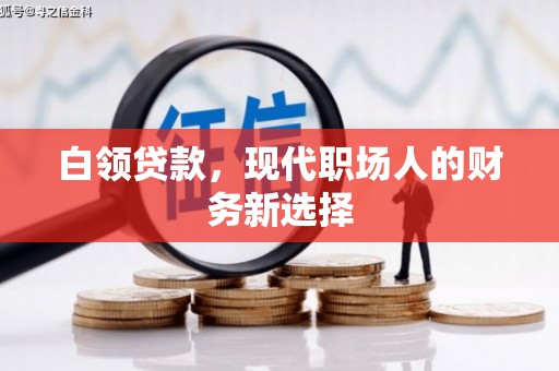 平溪白领贷款，现代职场人的财务新选择