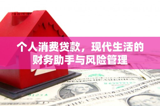 平溪个人消费贷款，现代生活的财务助手与风险管理