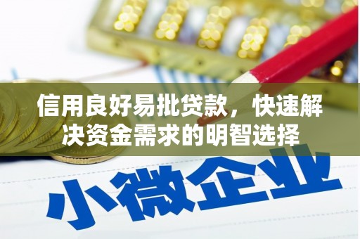 平溪信用良好易批贷款，快速解决资金需求的明智选择
