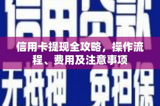 平溪信用卡提现全攻略，操作流程、费用及注意事项
