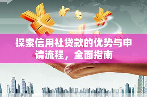平溪探索信用社贷款的优势与申请流程，全面指南