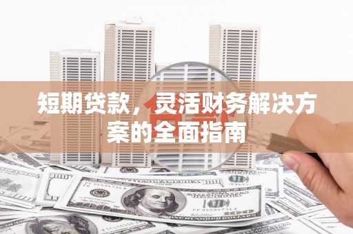 平溪短期贷款，灵活财务解决方案的全面指南
