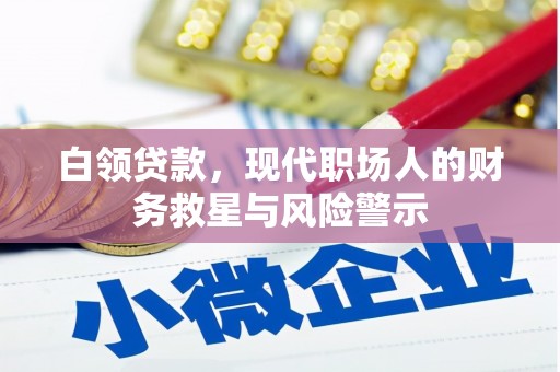 平溪白领贷款，现代职场人的财务救星与风险警示