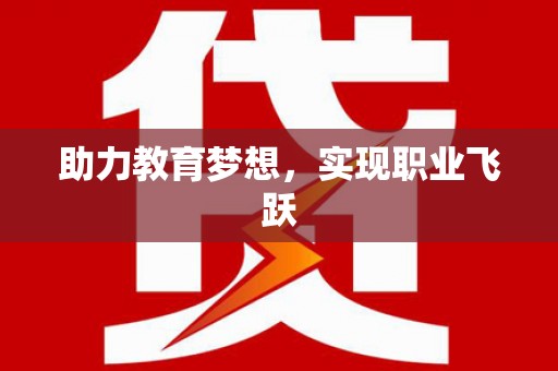 平溪助力教育梦想，实现职业飞跃