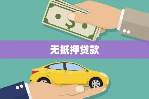 平溪无抵押贷款