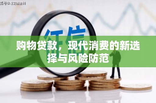 平溪购物贷款，现代消费的新选择与风险防范