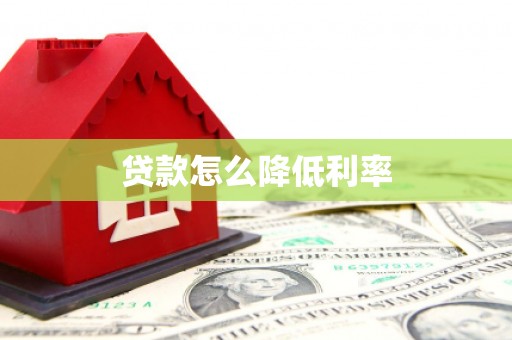 平溪贷款怎么降低利率