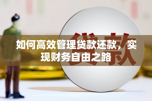 平溪如何高效管理贷款还款，实现财务自由之路