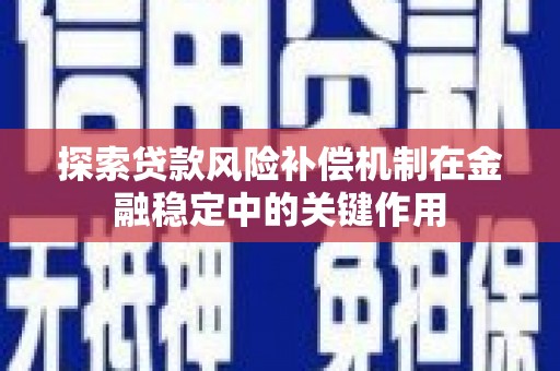 平溪探索贷款风险补偿机制在金融稳定中的关键作用