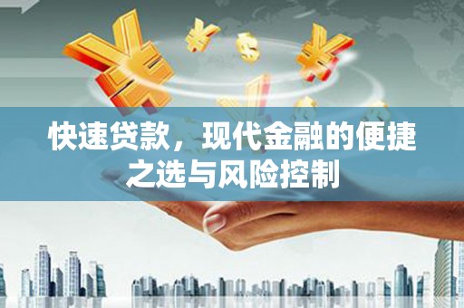 平溪快速贷款，现代金融的便捷之选与风险控制