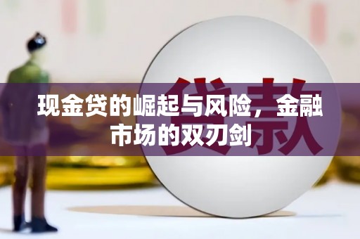 平溪现金贷的崛起与风险，金融市场的双刃剑