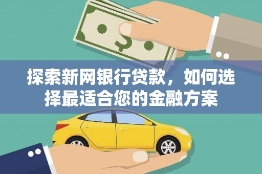 平溪探索新网银行贷款，如何选择最适合您的金融方案