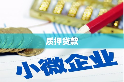 平溪质押贷款