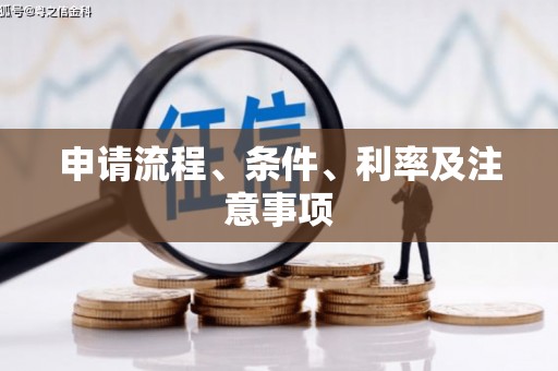平溪申请流程、条件、利率及注意事项