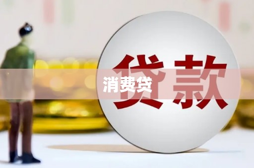 平溪消费贷