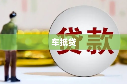 平溪车抵贷