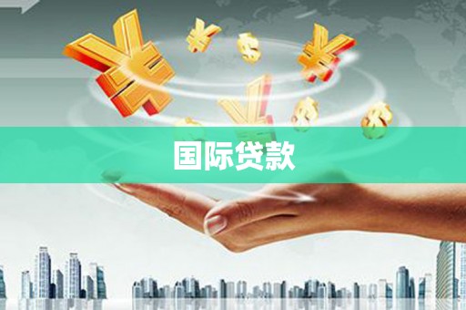 平溪国际贷款