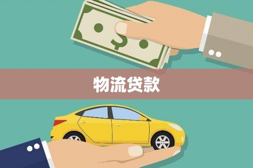 平溪物流贷款