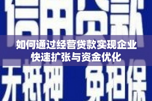 平溪如何通过经营贷款实现企业快速扩张与资金优化