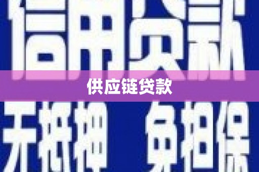 平溪供应链贷款