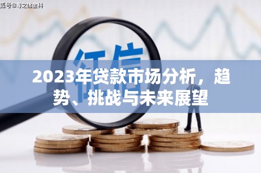 平溪2023年贷款市场分析，趋势、挑战与未来展望