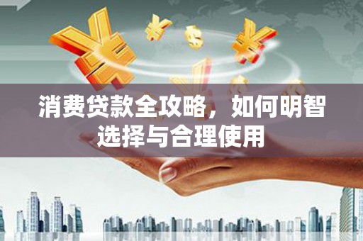 平溪消费贷款全攻略，如何明智选择与合理使用