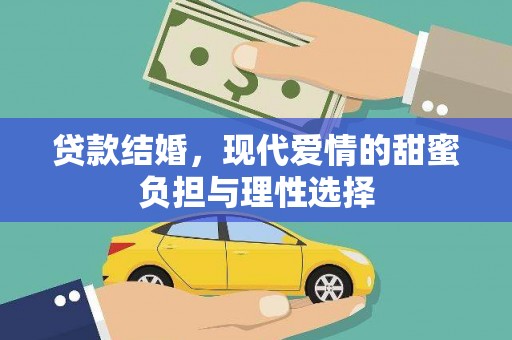平溪贷款结婚，现代爱情的甜蜜负担与理性选择