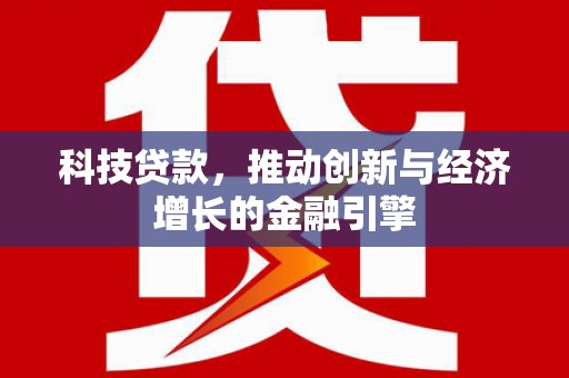 平溪科技贷款，推动创新与经济增长的金融引擎