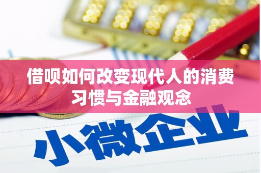 平溪借呗如何改变现代人的消费习惯与金融观念
