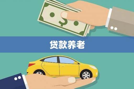 平溪贷款养老